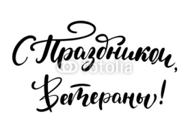 Fototapety 9th May Victory Day quote. Ink brush pen hand drawn lettering design.