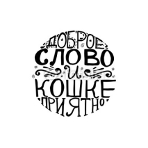Fototapety Russian proverb in cyrillic lettering